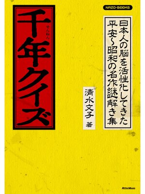 cover image of 千年クイズ　日本人の脳を活性化してきた平安～昭和の名作謎解き集